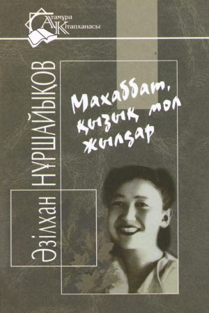 Махаббат, қызық мол жылдар