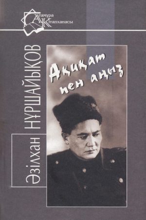 Ақиқат пен аңыз
