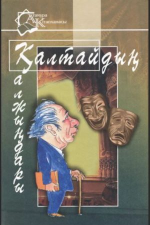 Қалтайдың қалжындары