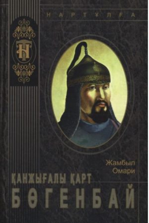 Қанжығалы қарт Бөгенбай