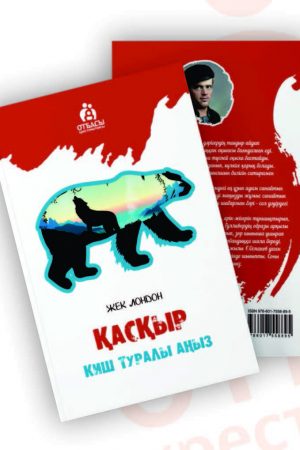 Қасқыр. Киш туралы аңыз.