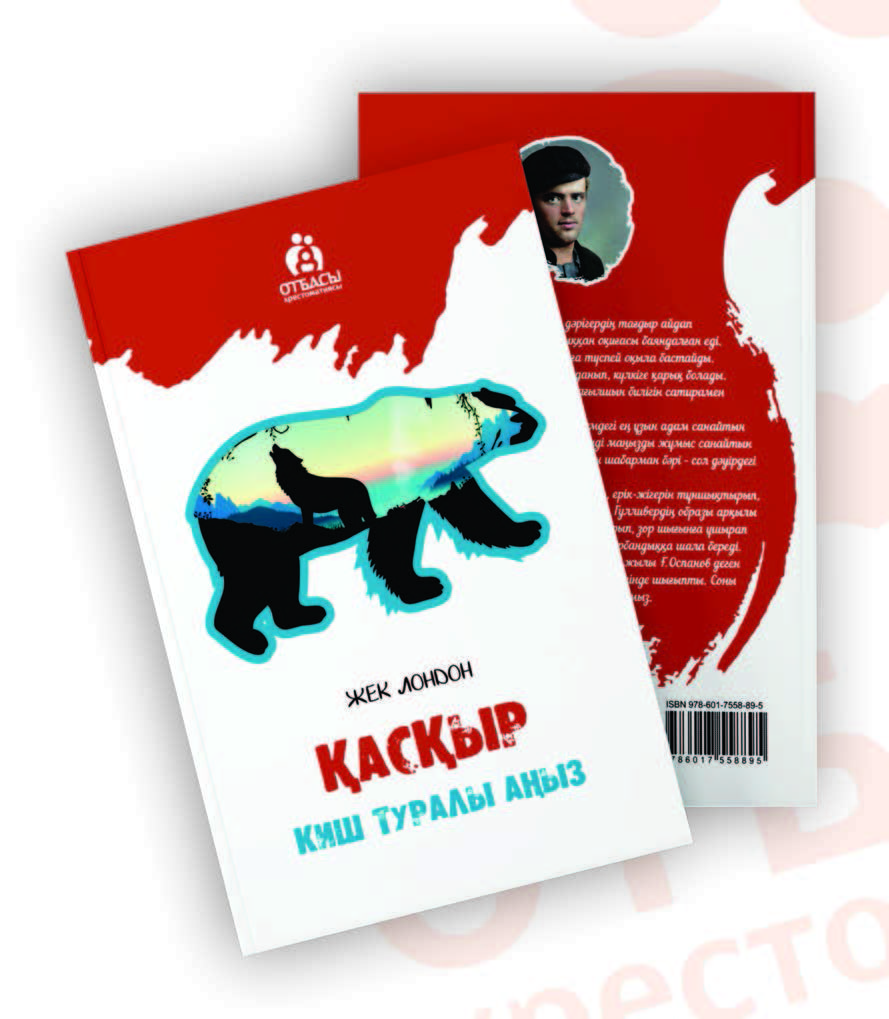 Қасқыр. Киш туралы аңыз.