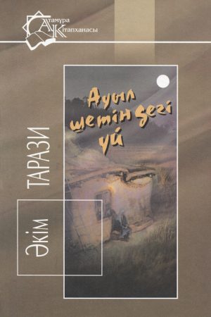 Ауыл шетіндегі  үй