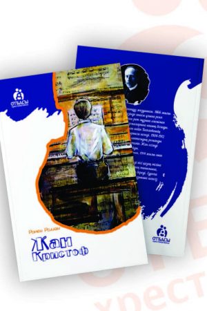 Жан Кристоф