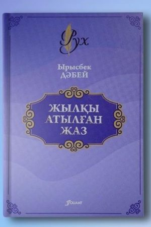 Жылқы атылған жаз