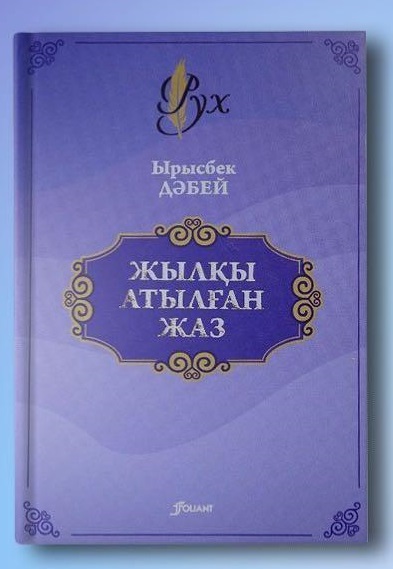 Жылқы атылған жаз