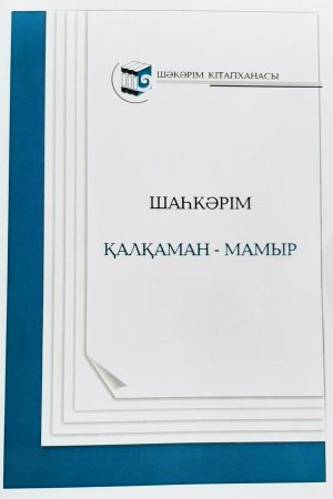 Қалқаман-Мамыр
