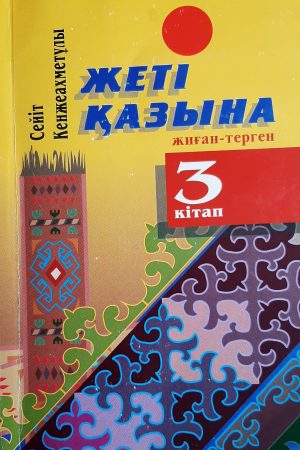 Жеті қазына 3