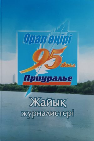 Жайық журналистері