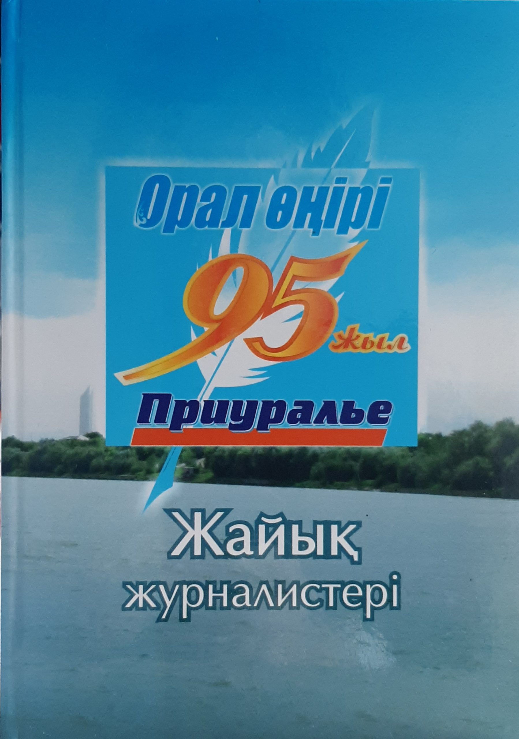 Жайық журналистері