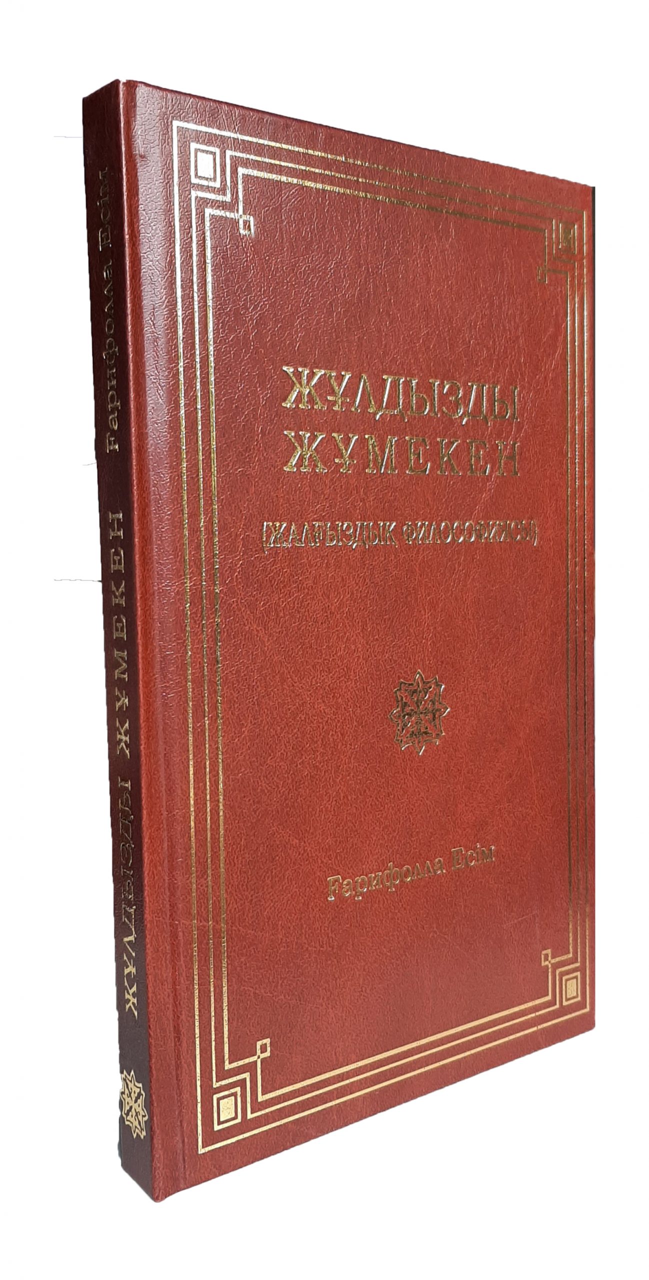 Жұлдызды Жұмекен (Жалғыздық философиясы)