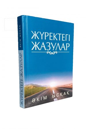 Жүректегі жазулар