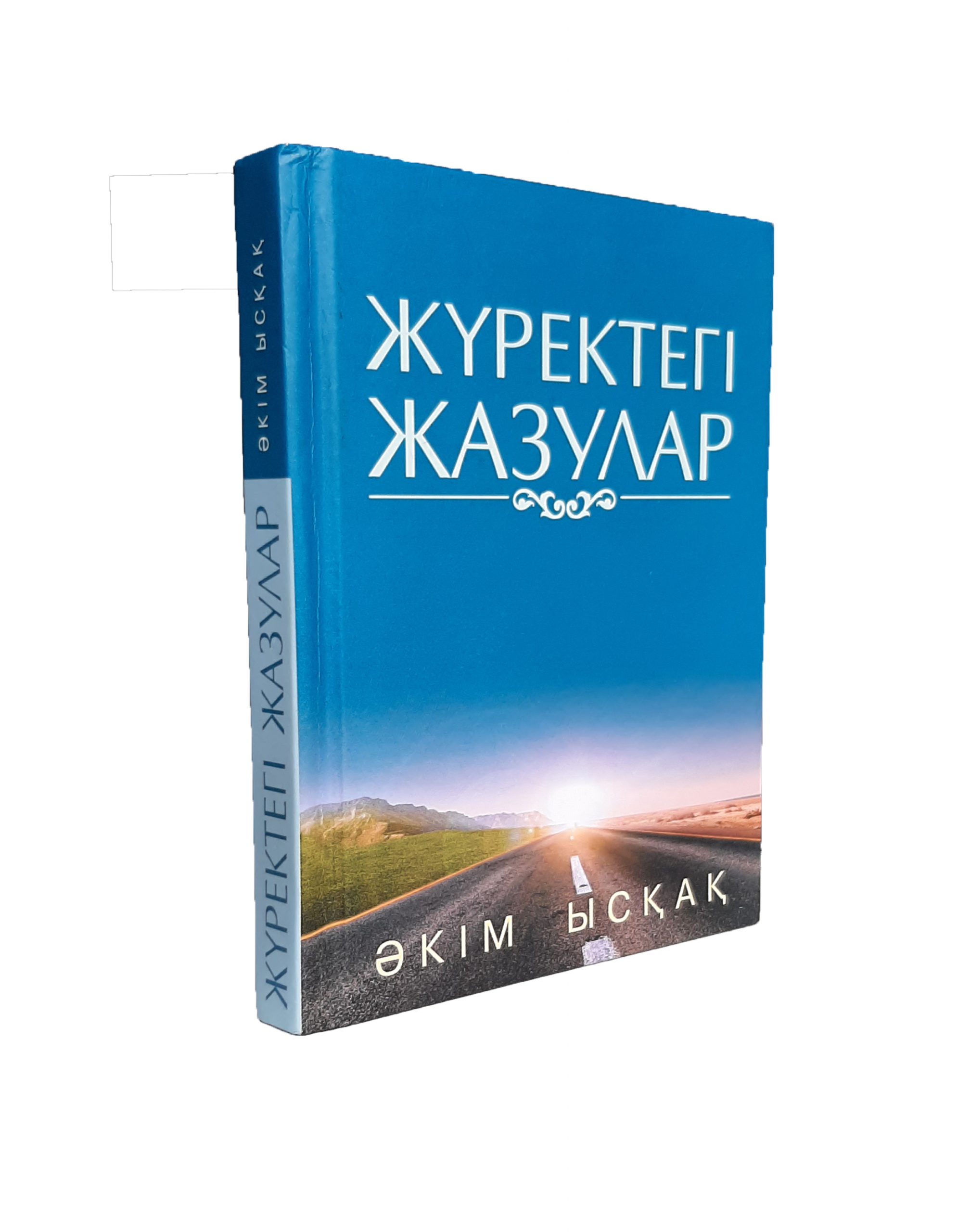 Жүректегі жазулар