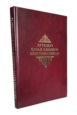 ЕРТЕДЕГІ ҚАЗАҚ ӘДЕБИЕТ ХРЕСТОМАТИЯСЫ