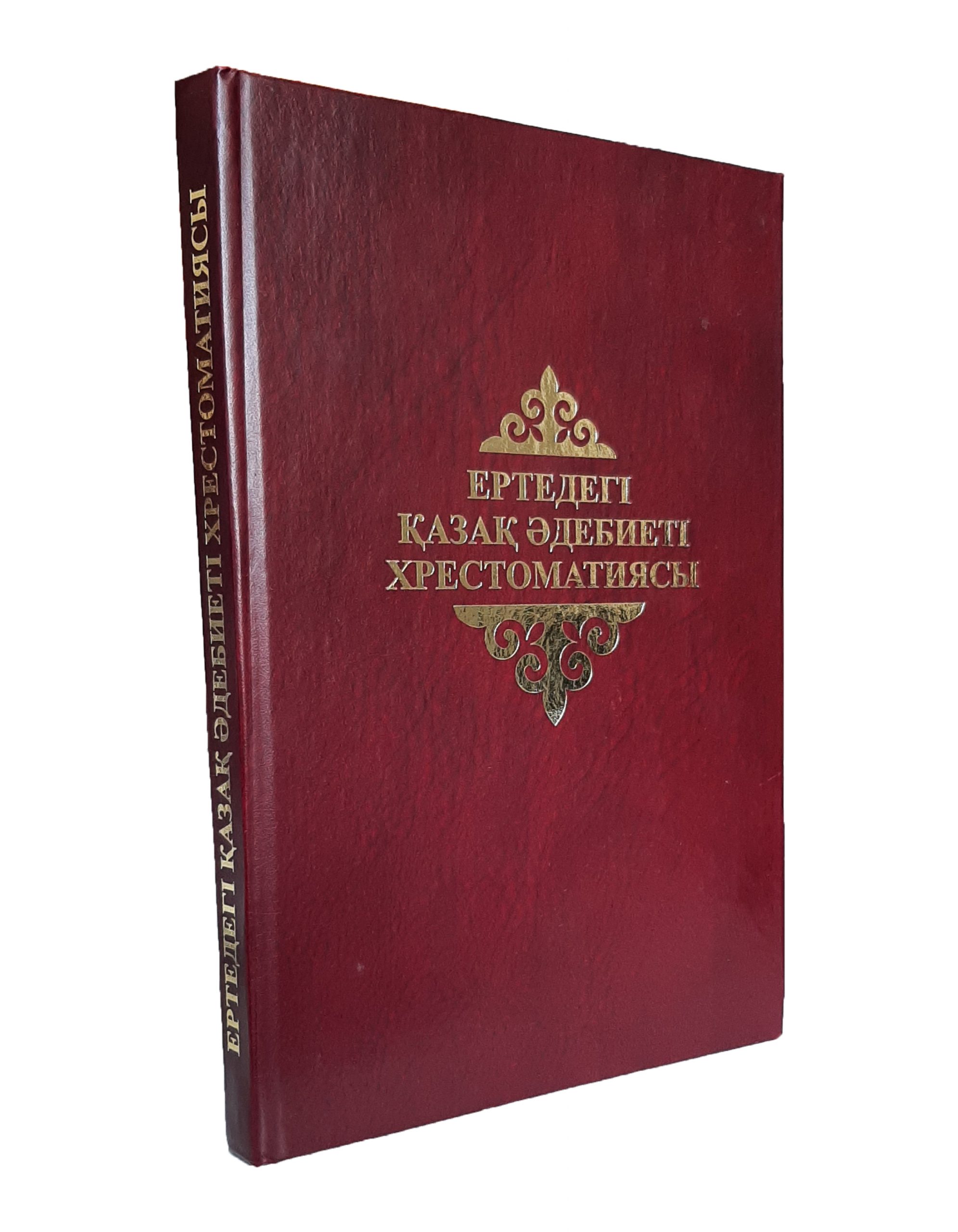 ЕРТЕДЕГІ ҚАЗАҚ ӘДЕБИЕТ ХРЕСТОМАТИЯСЫ