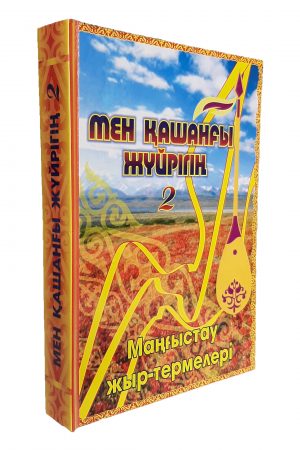 Мен қашанғы жүйрігің. Маңғыстау жыр-толғаулары. 2 кітап