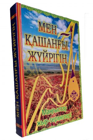 Мен қашанғы жүйрігің. Маңғыстау жыр-толғаулары. 1 кітап