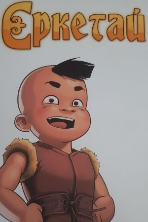 "Еркетай" #1