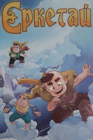 Еркетай #4