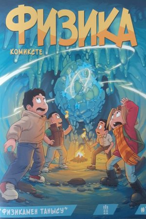 Физика комиксте. №1 "Физикамен танысу"