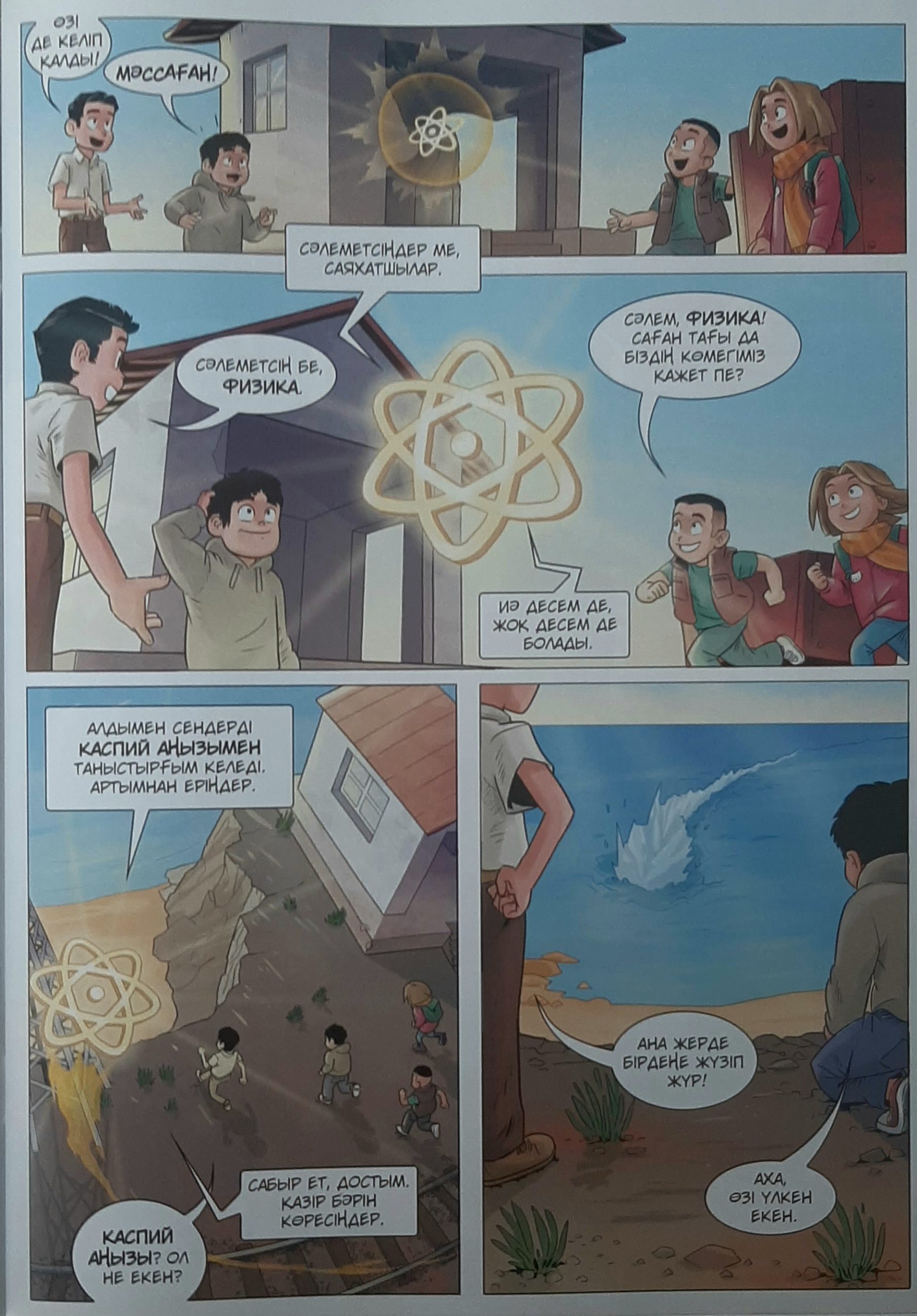 Физика комиксте №2. "Каспий кереметі" — изображение 3