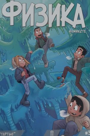 Физика комиксте №3. "Тартыс"