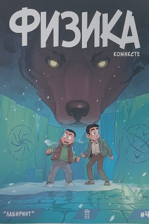 Физика комиксте №4. "Лабиринт".