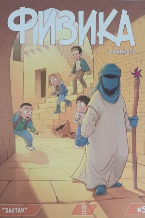 Физика комиксте №5. "Бастау"