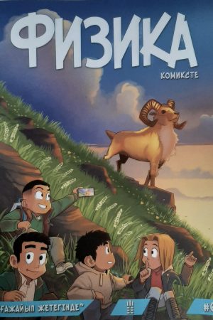 Физика комиксте №6. "Ғажайып жетегінде".