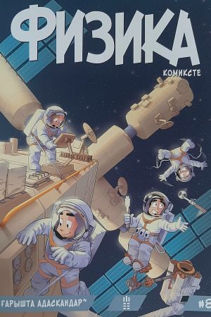 Физика комиксте №8. "Ғарышта адасқандар"