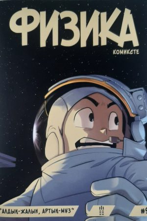 Физика комиксте №9. "Алдың - жалын, артың - мұз"