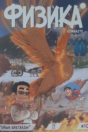 Физика комиксте №10. "Ойын аяқталды".