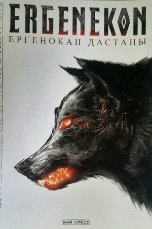Ергенокан дастаны