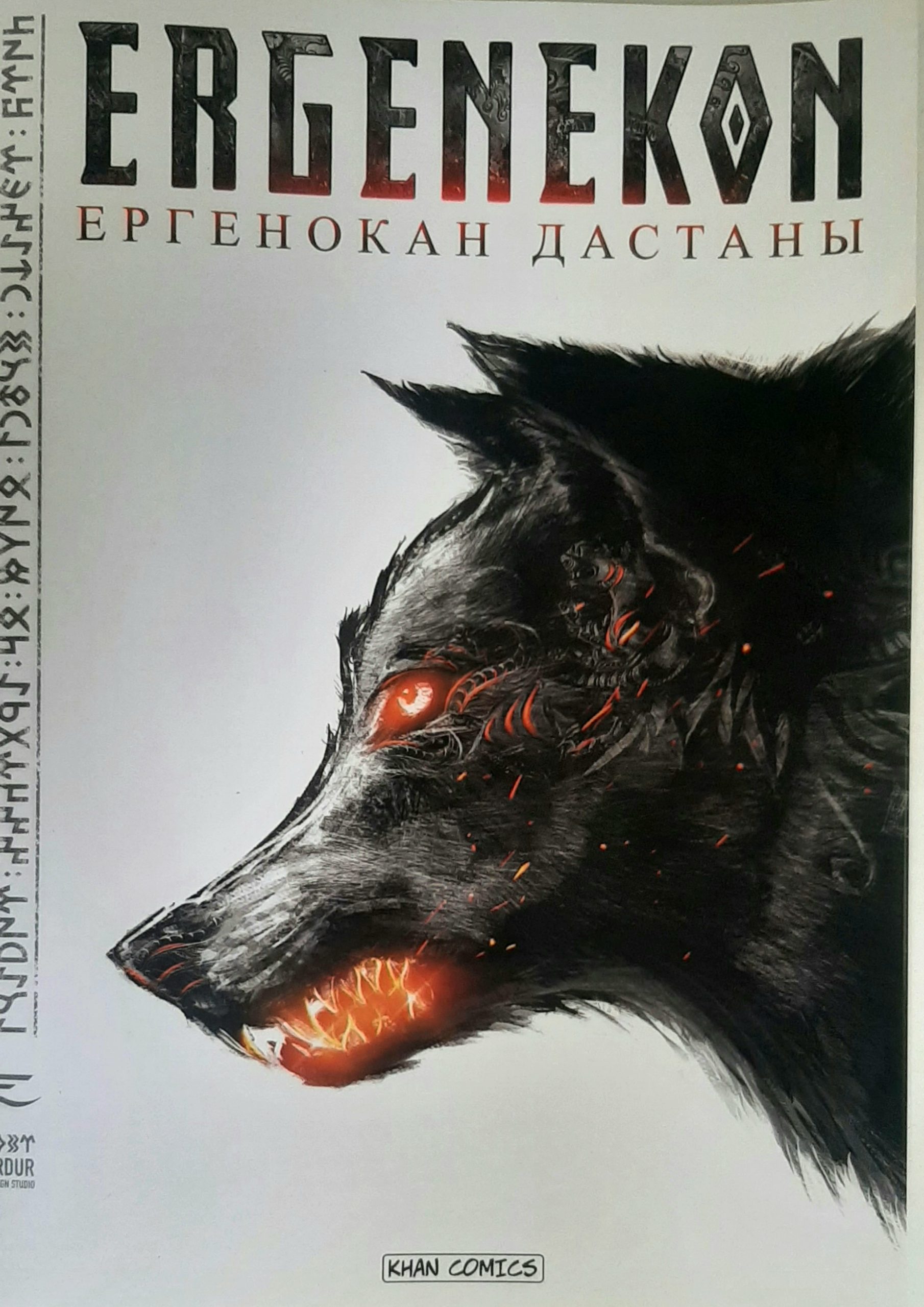 Ергенокан дастаны