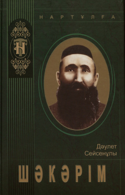 Шәкәрім