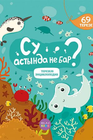 Су астында не бар? Терезелі энциклопедия
