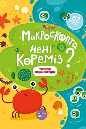 Микроскопта нені көреміз? Терезелі энциклопедия