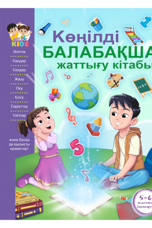 Көңілді балабақша жаттығу кітабы
