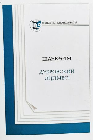 Дубровский әңгімесі
