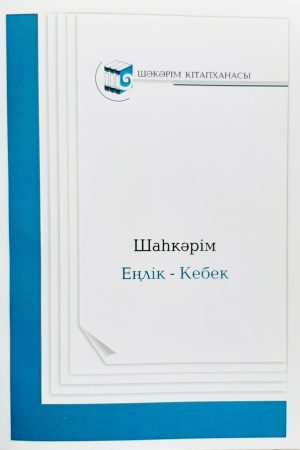 Еңлік-Кебек