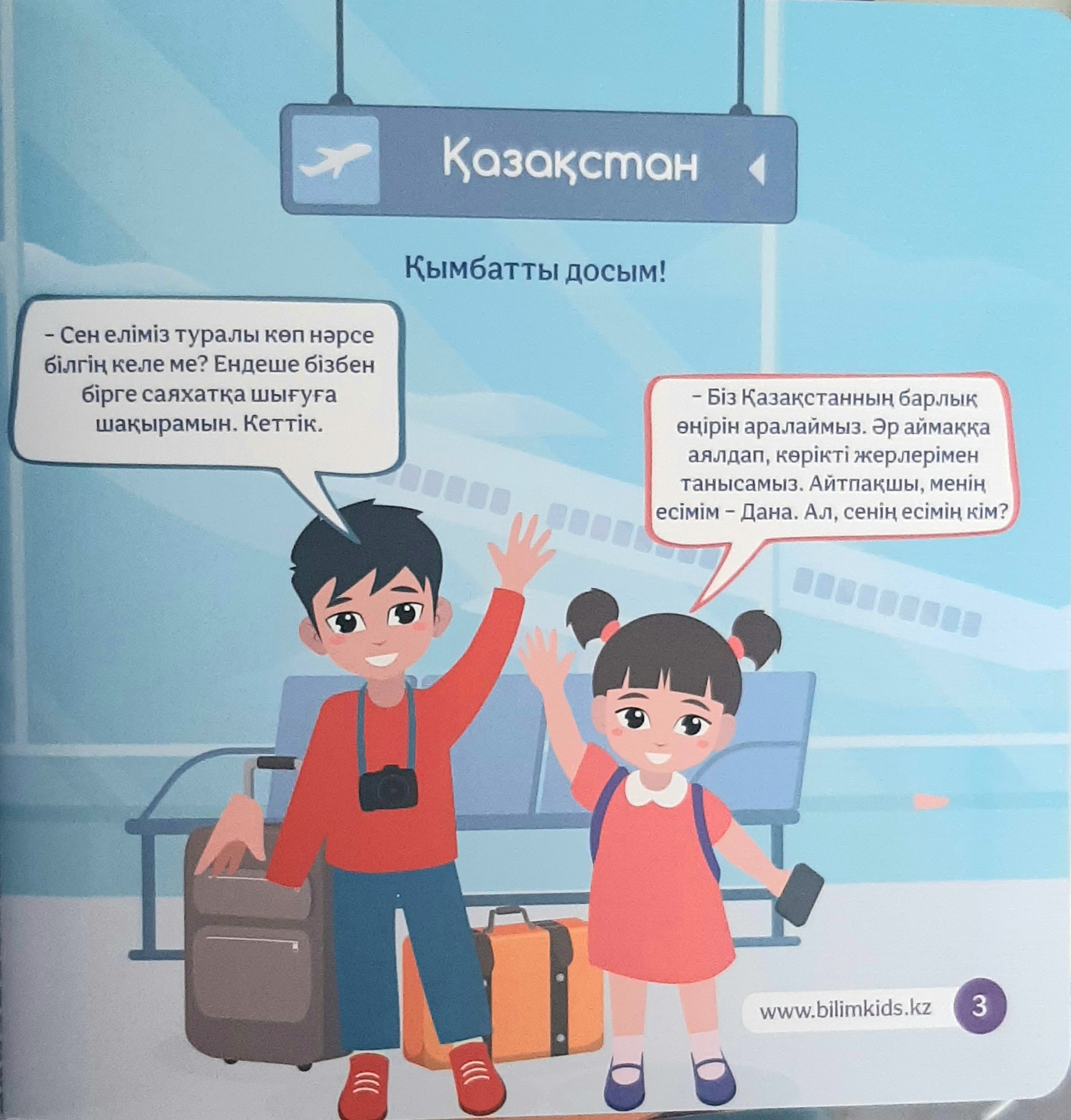 Алан мен Дана. Менің Қазақстаным — изображение 2