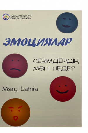 Эмоциялар. Сезімдердің мәні неде?