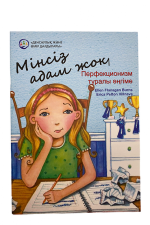 Мінсіз адам жоқ. Перфикционизм туралы әңгіме.