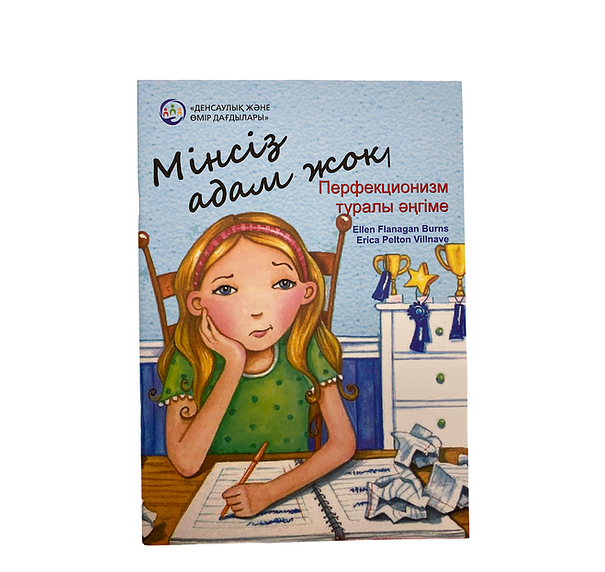 Мінсіз адам жоқ. Перфикционизм туралы әңгіме.