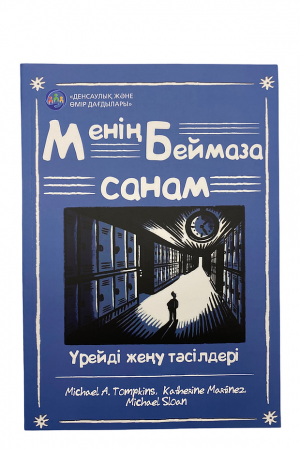 Менің беймаза санам. Үрейді жеңі тәсілдері.