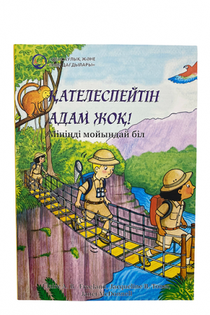 Қателеспейтін адам жоқ. Мініңді мойындай біл.