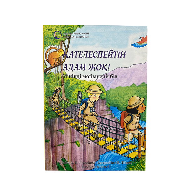 Қателеспейтін адам жоқ. Мініңді мойындай біл.
