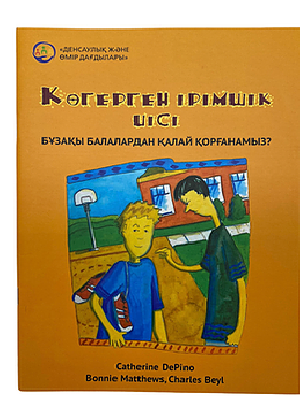 Көгерген ірімшік иісі. Бұзақы балалардан қалай қорғанамыз?