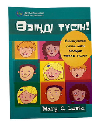 Өзіңді тусін! Буырқанған сезім мен эмоция туралы түсінік