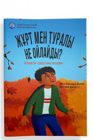 Жұрт мен туралы не ойлайды?